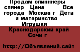 Продам спинннеры, спинер › Цена ­ 150 - Все города, Москва г. Дети и материнство » Игрушки   . Краснодарский край,Сочи г.